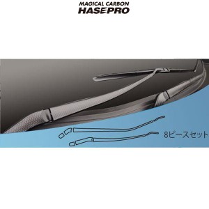 HASEPRO/ハセプロ：マジカルカーボン マツダ CX-5 フロントワイパー用 8ピース ブラックカーボン ガソリン/ディーゼル CFWAMA-1