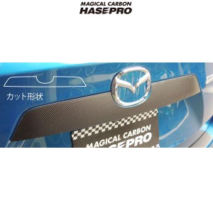 マジカルカーボン マツダ CX-5 リアガーニッシュ用 ブラックカーボン ガソリン/ディーゼル/HASEPRO/ハセプロ：CRGAMA-1
