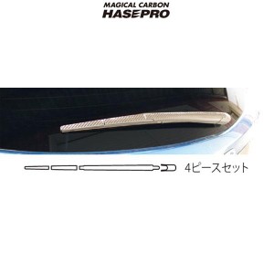 マジカルカーボン マツダ CX-5 リアワイパー用 4ピース ブラックカーボン ガソリン/ディーゼル/HASEPRO/ハセプロ：CRWAMA-1