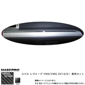 マジカルカーボン レヴォーグ VM インナーパネル ブラック/HASEPRO/ハセプロ：CIPS-5