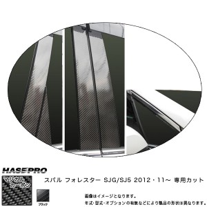 マジカルカーボン フォレスター SJ ピラーセット バイザーカット ブラック /HASEPRO/ハセプロ：CPS-V20