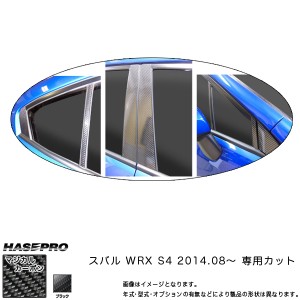 マジカルカーボン スバル WRX S4 ピラーセット ブラック/HASEPRO/ハセプロ：CPS-23