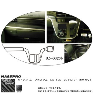 HASEPRO/ハセプロ：マジカルカーボン ムーブカスタム LA150S インナーパネルセット ブラック ダイハツ ムーヴ/CIPSD-2