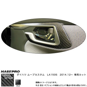 マジカルカーボン ムーブカスタム LA150S インナードアハンドルパネル ブラック ダイハツ ムーヴ/HASEPRO/ハセプロ：CIDHPD-2