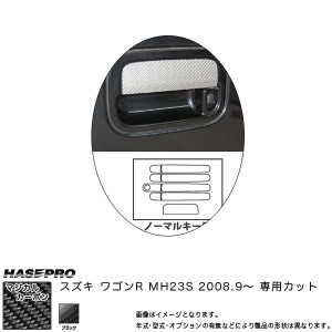 メール便可｜マジカルカーボン ワゴンR MH23S ドアノブセット ノーマルキー用 ブラック スズキ/HASEPRO/ハセプロ：CDSZ-N1