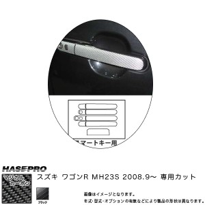 メール便可｜マジカルカーボン ワゴンR MH23S ドアノブセット スマートキー用 ブラック スズキ/HASEPRO/ハセプロ：CDSZ-S1