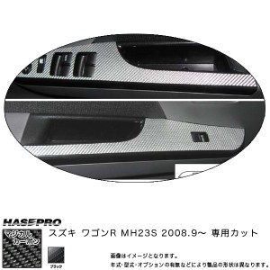 マジカルカーボン ワゴンR MH23S ドアスイッチパネル ブラック スズキ/HASEPRO/ハセプロ：CDPSZ-2