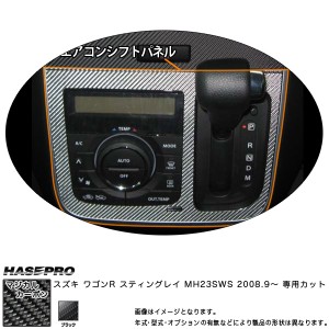 マジカルカーボン ワゴンR スティングレー MH23SWS エアコンシフトパネル ブラック スズキ/HASEPRO/ハセプロ：CAOSZ-3