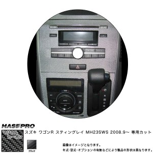HASEPRO/ハセプロ：マジカルカーボン ワゴンR スティングレー MH23SWS センターパネルセット（標準装備オーディオ用） ブラック CCPSSZ-1
