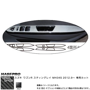 マジカルカーボン ワゴンR スティングレー MH34S ドアスイッチパネル ブラック スズキ/HASEPRO/ハセプロ：CDPSZ-5