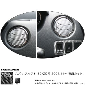 【メール便対応】HASEPRO/ハセプロ：マジカルカーボン スイフト ZC/ZD エアアウトレット＋ダッシュパネルセット CAOSZ-1