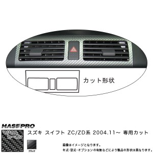 マジカルカーボン スイフト ZC/ZD インナーパネル（標準装備オーディオ付用） ブラック スズキ/HASEPRO/ハセプロ：CIPSZ-1