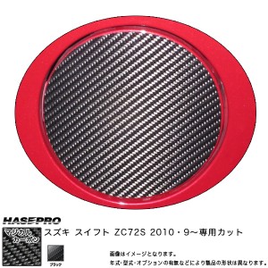 【メール便対応】HASEPRO/ハセプロ：マジカルカーボン スイフト ZC72S フューエルリッド ガソリン給油口 ブラック スズキ/CFSZ-6