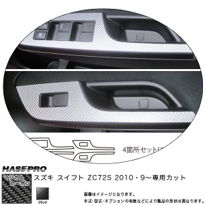 HASEPRO/ハセプロ：マジカルカーボン スイフト ZC72S ドアスイッチパネル ブラック スズキ/CDPSZ-4