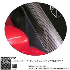 HASEPRO/ハセプロ：マジカルカーボン スイフト ZC72S Aピラー ブラック スズキ/CPASZ-3