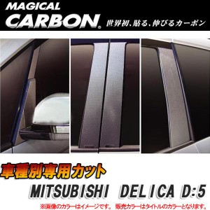 マジカルカーボン カーボンピラー デリカD5 ブラック/HASEPRO/ハセプロ：CPM-31