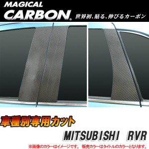 マジカルカーボン カーボンピラー RVR GA3W ブラック/HASEPRO/ハセプロ：CPM-38