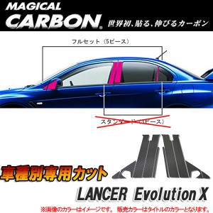 マジカルカーボン カーボンピラー ランエボX フルバイザーカット ブラック/HASEPRO/ハセプロ：CPM-VF61