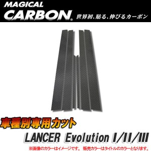 マジカルカーボン カーボンピラー ランエボ1/2/3 ブラック/HASEPRO/ハセプロ：CPM-62