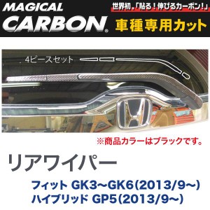  ハセプロ:マジカルカーボン リアワイパー用ステッカー ブラック フィット GK3〜GK6（H25/9〜）・ハイブリッド GP5（H25/9〜）/CRWAH-2