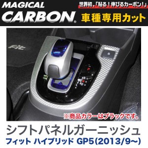 メール便可｜シフトパネルガーニッシュ マジカルカーボン ブラック フィットハイブリッド GP5（H25/9〜）/ハセプロ:CSPGH-1