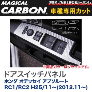 メール便可｜マジカルカーボン オデッセイ アブソルート RC1 / RC2 ドアスイッチパネル/HASEPRO/ハセプロ：CDPH-16