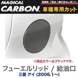 HASEPRO/ハセプロ：マジカルカーボン 三菱 アイ (2006.1〜) フューエルリッド / 給油口 ブラック/CFM-1