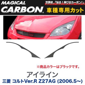マジカルカーボン 三菱 コルトVer.R Z27AG (H18/5〜) アイライン ブラック/HASEPRO/ハセプロ：CLIM-1