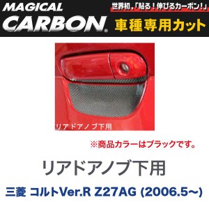 メール便可｜マジカルカーボン 三菱 コルトVer.R Z27AG (H18/5〜) リアドアノブ下用 ブラック/HASEPRO/ハセプロ：CDGM-2