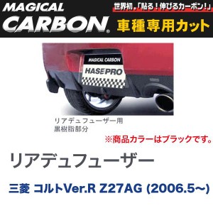 マジカルカーボン 三菱 コルトVer.R Z27AG (H18/5〜) リアデュフューザー ブラック/HASEPRO/ハセプロ：CDIFM-1