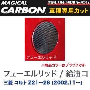 メール便可｜マジカルカーボン 三菱 コルト Z21〜28 (H14/11〜) フューエルリッド / 給油口 ブラック/HASEPRO/ハセプロ：CFM-5