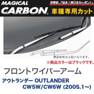 フロントワイパーアーム マジカルカーボン ブラック 三菱 アウトランダー OUTLANDER CW5W/CW6W (H17/1〜)/HASEPRO/ハセプロ：CWAM-2