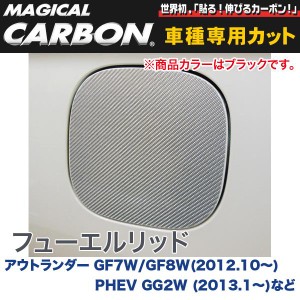 メール便可｜ハセプロ:マジカルカーボン フューエルリッド ブラック アウトランダー GF7W/GF8W(〜H27/5)/PHEV GG2W (〜H27/6)等/CFM-9