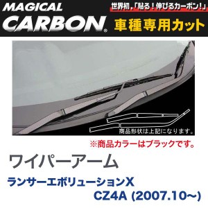 マジカルカーボン 三菱 ランエボ X CZ4A ランサーエボリューション (H19/10〜) ワイパーアーム ブラック/HASEPRO/ハセプロ：CWAM-3