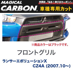 マジカルカーボン 三菱 ランエボ X CZ4A ランサーエボリューション (H19/10〜) フロントグリル ブラック/HASEPRO/ハセプロ：CFGGM-1