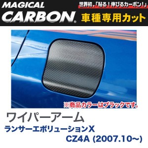 メール便可｜ハセプロ:マジカルカーボン フューエルリッド ブラック 三菱 ランエボ X CZ4A ランサーエボリューション(H19/10〜)/CFM-4