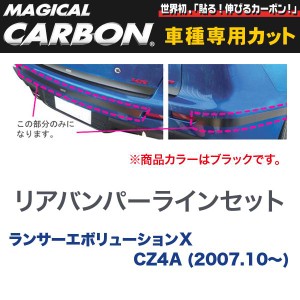 マジカルカーボン 三菱 ランエボ X CZ4A ランサーエボリューション (H19/10〜) リアバンパーライン ブラック/HASEPRO/ハセプロ：CRBPM-1