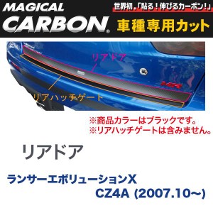 マジカルカーボン 三菱 ランエボ X CZ4A ランサーエボリューション (H19/10〜) リアドア ブラック/HASEPRO/ハセプロ：CRDM-1