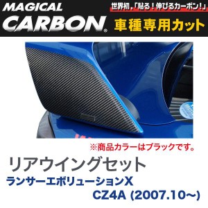 マジカルカーボン 三菱 ランエボ X CZ4A ランサーエボリューション (H19/10〜) リアウイング ブラック/HASEPRO/ハセプロ：CRWM-1