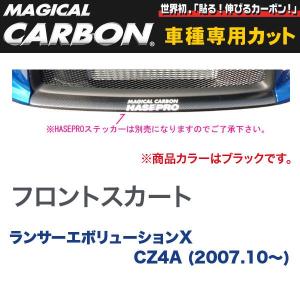 マジカルカーボン 三菱 ランエボ X CZ4A ランサーエボリューション (H19/10〜) フロントスカート ブラック/HASEPRO/ハセプロ：CFSKM-1