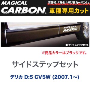 マジカルカーボン 三菱 デリカ D:5 CV5W (H19/1〜) サイドステップセット ブラック/HASEPRO/ハセプロ：CSSM-1