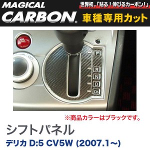 HASEPRO/ハセプロ：マジカルカーボン 三菱 デリカ D:5 CV5W (2007.1〜) シフトパネル ブラック/CSPM-2