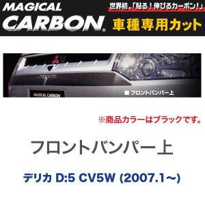 マジカルカーボン 三菱 デリカ D:5 CV5W (H19/1〜) フロントバンパー上 ガーニッシュ ブラック/HASEPRO/ハセプロ：CFBGM-1