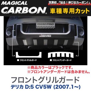 マジカルカーボン 三菱 デリカ D:5 CV5W (H19/1〜) フロントグリルガード ブラック/HASEPRO/ハセプロ：CFGGM-2