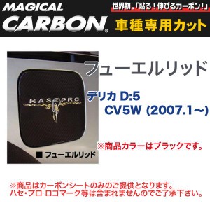 メール便可｜マジカルカーボン 三菱 デリカ D:5 CV5W (H19/1〜) フューエルリッド ブラック/HASEPRO/ハセプロ：CFM-3