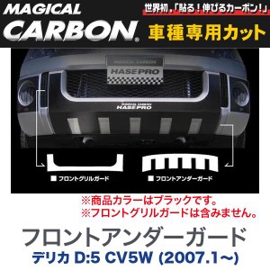 マジカルカーボン 三菱 デリカ D:5 CV5W (H19/1〜) フロントアンダーガード ブラック/HASEPRO/ハセプロ：CFUGM-1