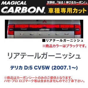 マジカルカーボン 三菱 デリカ D:5 CV5W (H19/1〜) リアテールガーニッシュ ブラック/HASEPRO/ハセプロ：CRTGM-1