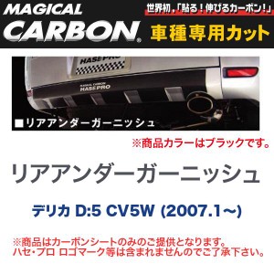 マジカルカーボン 三菱 デリカ D:5 CV5W (H19/1〜) リアアンダーガーニッシュ ブラック/HASEPRO/ハセプロ：CRUGM-1