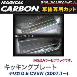 HASEPRO/ハセプロ：マジカルカーボン 三菱 デリカ D:5 CV5W (2007.1〜) キッキングプレート ブラック/CKPM-1