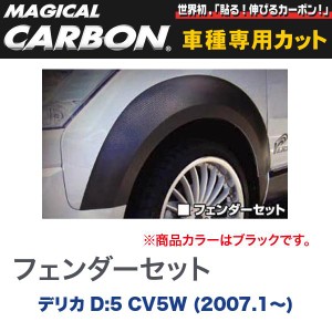 マジカルカーボン 三菱 デリカ D:5 CV5W (H19/1〜) フェンダーセット ブラック/HASEPRO/ハセプロ：CFSM-1
